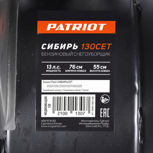 Снегоуборщик бензиновый Patriot Сибирь 130 ЕТ, фото 26