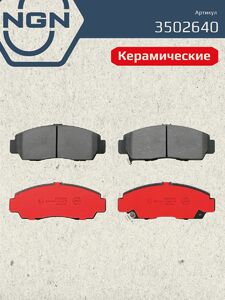 Колодки тормозные керамические передние NGN 3502640. Для HONDA Civic 05 FR-V 05 Accord 03 Legend 96-04, фото 2