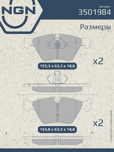 Колодки тормозные керамические передние NGN 3501984. Для BMW 3(E90) 05 5(E60) 03, фото 3