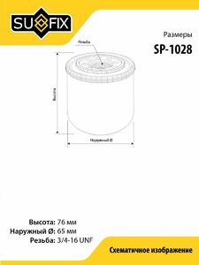 Фильтр масляный SUFIX SP-1028, фото 2