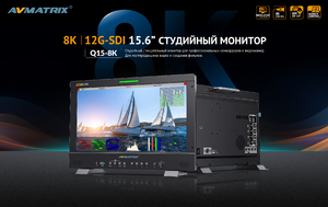 Видеомонитор AVMATRIX BSM156-8K, фото 7