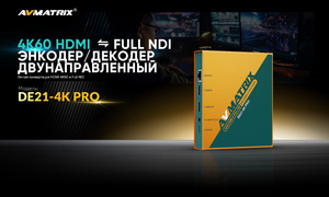 Энкодер-декодер AVMATRIX DE21-4KPRO HDMI/NDI двунаправленный, фото 5