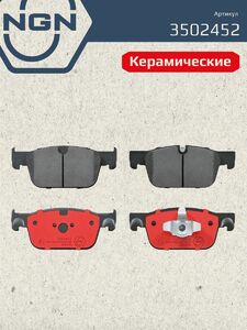 Колодки тормозные керамические передние NGN 3502452. Для VOLVO S60 III 19 S90 II 17 XC60 II 17, фото 2