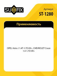 ШРУС наружный SUFIX ST-1280, фото 2