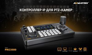 Контроллер AVMATRIX PKC3500 для управления PTZ (IP Based), фото 6