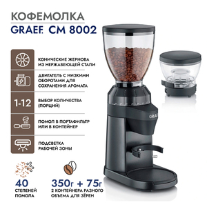 Кофемолка GRAEF CM 8002, фото 1