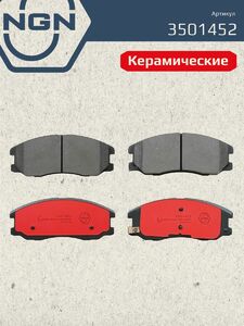 Колодки тормозные керамические передние NGN 3501452. Для CHEVROLET Captiva 06 OPEL Antara 06, фото 2