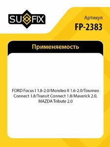 Натяжитель с роликом/приводной SUFIX FP-2383, фото 2