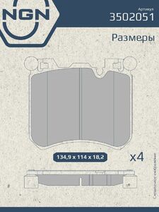 Колодки тормозные керамические передние NGN 3502051. Для BMW X5(F15) 13 X6(F16) 13, фото 3