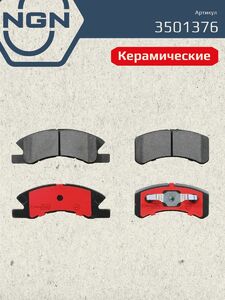 Колодки тормозные керамические передние NGN 3501376. Для DAIHATSU Cuore VI-VII 03 Trevis 1.0 06 MITSUBISHI Mirage/Space Star VI 12, фото 2