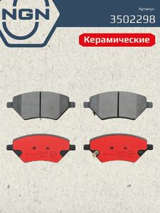 Колодки тормозные керамические передние NGN 3502298. Для CHERY Tiggo 4 17 8 18 8 Pro 21, фото 2
