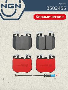 Колодки тормозные керамические передние NGN 3502455. Для BMW 3 G20 18 5 G30 16 7 G11 15 X5 G05 18 X6 G06 19 X7 G07 19, фото 2