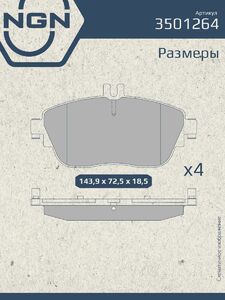 Колодки тормозные керамические передние NGN 3501264. Для MERCEDES-BENZ A(W176) 12 B(W246) 11 CLA(C117) 13 GLA(X156) 13, фото 3