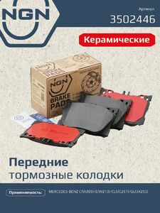 Колодки тормозные керамические передние NGN 3502446. Для MERCEDES-BENZ C(W205) 13 E(W213) 16 CLS(C257) 17 GLC(X253) 15