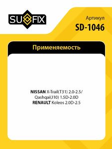 Рулевая тяга L/R SUFIX SD-1046, фото 2