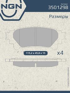 Колодки тормозные керамические задние NGN 3501298. Для LEXUS RX 08 TOYOTA Prius(ZVW4) 12, фото 3