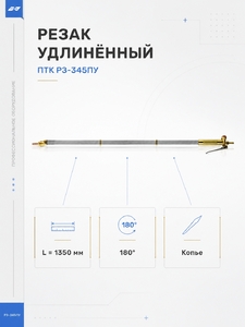 Резак удлинённый ПТК Р3-345ПУ, L=1350 (180°), копье
