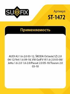 ШРУС внутренний SUFIX ST-1472, фото 2