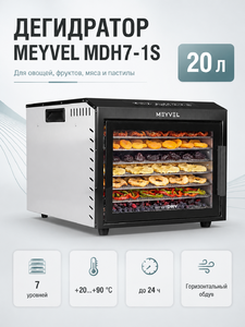 Дегидратор Meyvel MDH7-1S (Inox)
