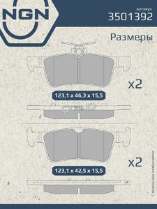 Колодки тормозные керамические задние NGN 3501392. Для PEUGEOT 308 II 13, фото 3