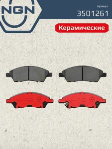 Колодки тормозные керамические передние NGN 3501261. Для NISSAN Almera(N17) 11 Micra(K13) 10 Note(E12) 15 Tiida(C11) 04, фото 2