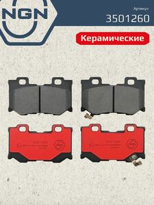 Колодки тормозные керамические задние NGN 3501260. Для INFINITI FX(S51) 08 G(V36) 07 Q70 13 QX70 13, фото 2