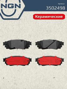 Колодки тормозные керамические задние NGN 3502498. Для TOYOTA C-HR 16 Camry(V70) 17 RAV 4 V 18 LEXUS ES 18 UX 18, фото 2