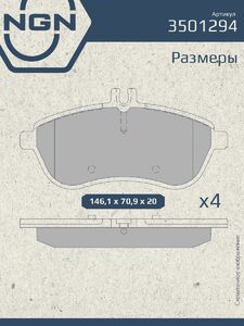 Колодки тормозные керамические передние NGN 3501294. Для MERCEDES-BENZ C180-350(W204) 07 E200K-250D(W211/W212) 06 SLK200-250(R172) 11, фото 3