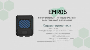 Портативный электронный многоцелевой отпугиватель комаров и мошек NITECORE EMR05-TAK (EMR05-TAK) чер, фото 10