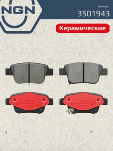 Колодки тормозные керамические задние NGN 3501943. Для TOYOTA Avensis(T25) 03-08/Corolla Verso 04, фото 2