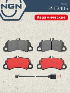 Колодки тормозные керамические передние NGN 3502405. Для PORSCHE Cayenne III 17 Macan 14, фото 2