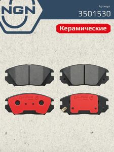 Колодки тормозные керамические передние NGN 3501530. Для HYUNDAI Sonata V 06 Tucson(JM) 04-10 Grandeur 2.2D-3.3 06 KIA Sportage II 2.0-2.7 04 Magentis 2.7 05 Opirus 3.8 06, фото 2