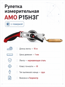 Рулетка измерительная AMO Р15Н3Г (с поверкой)