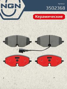 Колодки тормозные керамические передние NGN 3502368. Для AUDI A3 20 FORD Tourneo Connect 22 SKODA Octavia IV 19 VW Caddy V 20 Golf VIII 19, фото 2