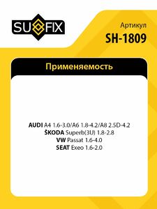 Рычаг нижний L / Перед. подв. SUFIX SH-1809, фото 2