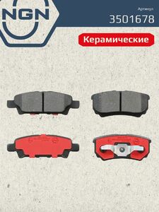 Колодки тормозные керамические задние NGN 3501678. Для MITSUBISHI Lancer(CS)-X 03 Outlander 03, фото 2