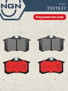 Колодки тормозные керамические задние NGN 3501637. Для AUDI A4 95-04/A6 98-05 VW Corrado/Golf III 91-97/Passat 90-97/Vento 94-98, фото 2