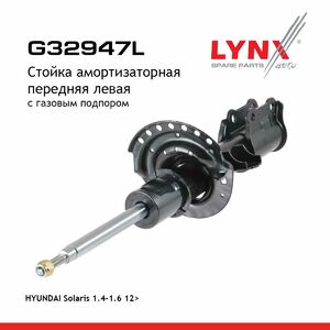 Стойка амортизаторная передняя L  LYNXauto G32947L. Для: Hyundai, Хендай Solaris(Солярис) 1.4-1.6 12>, фото 1