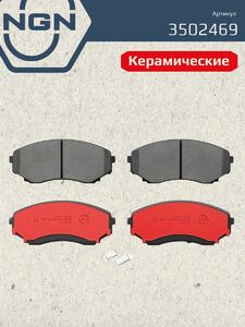Колодки тормозные керамические передние NGN 3502469. Для MITSUBISHI Outlander III 10, фото 2