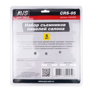 Набор съёмников панелей салона AVS CRS-05, фото 4