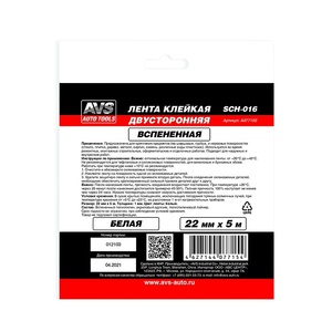 Двусторонняя клейкая лента AVS SCH-016, белая, 22 мм × 5 м, фото 3
