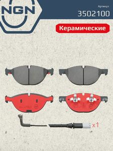 Колодки тормозные керамические передние NGN 3502100. Для BMW X5(E70) 07 X6(E71/E72) 08, фото 2