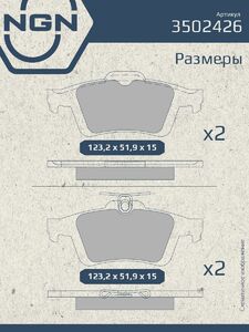 Колодки тормозные керамические задние NGN 3502426. Для FORD Focus III 10 C-Max II 10, фото 3