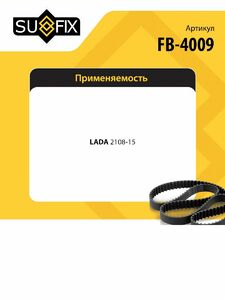 Ремень клиновой SUFIX FB-4009, фото 2