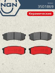 Колодки тормозные керамические задние NGN 3501869. Для TOYOTA Land Cruiser(70/80/90/120) Prado(150) 10, фото 2
