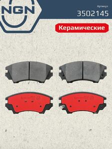 Колодки тормозные керамические передние NGN 3502145. Для CHEVROLET Malibu 12 OPEL Astra GTC 11 Insignia 1.4-2.8 08 Zafira C 11 SAAB 9-5 2.0-2.8T 10, фото 2