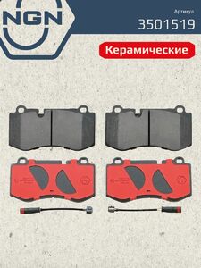 Колодки тормозные керамические передние NGN 3501519. Для MERCEDES-BENZ E500(W211) 06-08 S600(W221) 05, фото 2