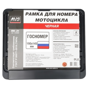 Рамка номерного знака AVS RN-21, 145 мм, чёрная, фото 4