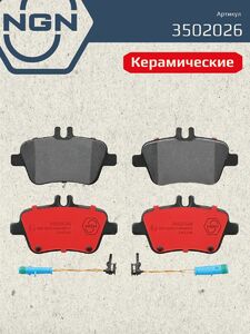 Колодки тормозные керамические задние NGN 3502026. Для MERCEDES-BENZ A(W176) 12 B(W246) 11 CLA(C117) 13 GLA(X156) 13, фото 2