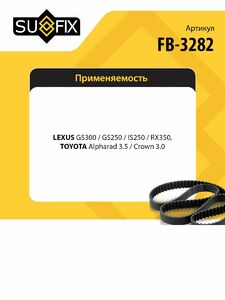 Ремень поликлиновой SUFIX FB-3282, фото 2